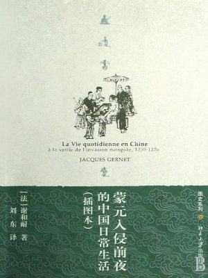 《蒙元入侵前夜的中国日常生活》epub,txt,mobi,azw3,kindle电子书免费下载