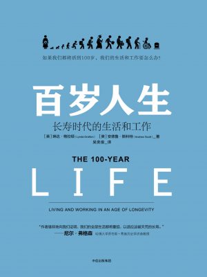 468:《百岁人生：长寿时代的生活和工作》epub,txt,mobi,azw3,kindle电子书免费下载