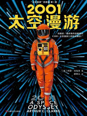 D09:《2001：太空漫游》epub,txt,mobi,azw3,kindle电子书免费下载