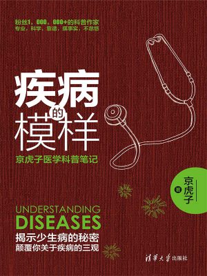 674:《疾病的模样：京虎子医学科普笔记》epub,txt,mobi,azw3,kindle电子书免费下载