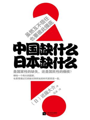726:《中国缺什么，日本缺什么》epub,txt,mobi,azw3,kindle电子书免费下载