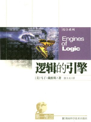 777:《逻辑的引擎》-epub,txt,mobi,azw3,kindle电子版书免费下载