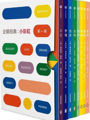 5978：《企鹅经典：小彩虹 第一辑》epub,txt,mobi,azw3,kindle电子版书免费下载