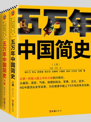 6112：《五万年中国简史（全2册）》epub,txt,mobi,azw3,kindle电子版书免费下载