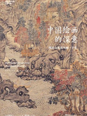 6111：《中国绘画的深意》epub,txt,mobi,azw3,kindle电子版书免费下载