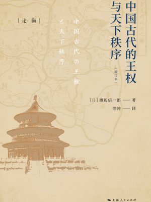 Q39：《中国古代的王权与天下秩序（增订本）》epub,txt,mobi,azw3,kindle电子版书免费下载