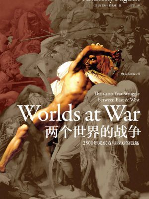 6329：《两个世界的战争》epub,txt,mobi,azw3,kindle电子版书免费下载