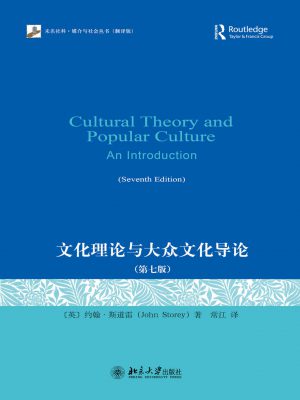 D117：《文化理论与大众文化导论》-epub,txt,mobi,azw3,pdf电子书免费下载