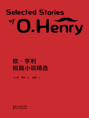 3305：《欧·亨利短篇小说精选》-epub,txt,mobi,azw3,pdf电子书免费下载