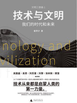 Q91：《技术与文明》-epub,txt,mobi,azw3,pdf电子书免费下载