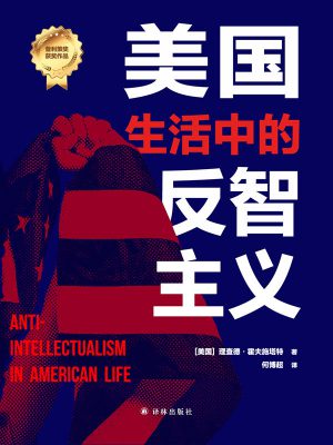 Q95：《美国生活中的反智主义》-epub,txt,mobi,azw3,pdf电子书免费下载