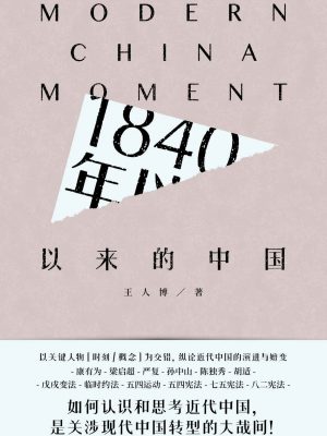 Q101：《1840年以来的中国》-epub,txt,mobi,azw3,pdf电子书免费下载