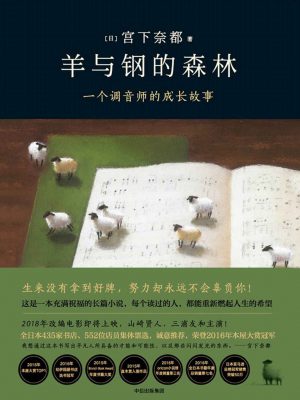3336：《羊与钢的森林》epub,mobi,txt,pdf电子书免费下载