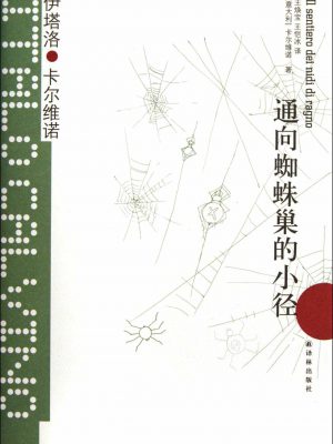 3401：《通向蜘蛛巢的小径》epub,mobi,txt,pdf电子书免费下载