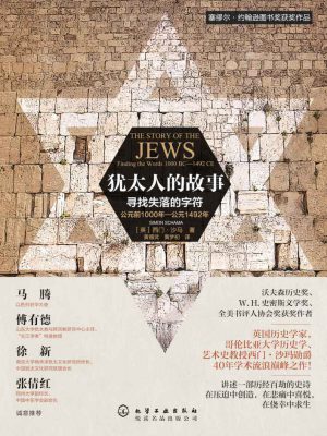 3451：《犹太人的故事》epub,mobi,txt,pdf电子书免费下载