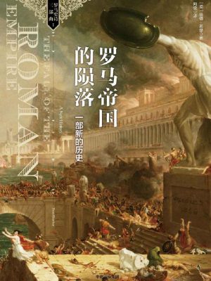 3513：《罗马帝国的陨落》epub,mobi,txt,pdf电子书免费下载