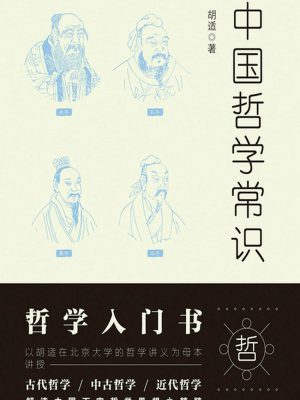 3592：《中国哲学常识》epub,mobi,txt,pdf电子书免费下载
