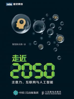 3602：《走近2050：注意力、互联网与人工智能》epub,mobi,txt,pdf电子书免费下载