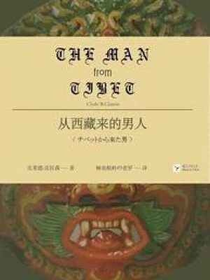 3624：《从西藏来的男人》epub,mobi,txt,pdf电子书免费下载