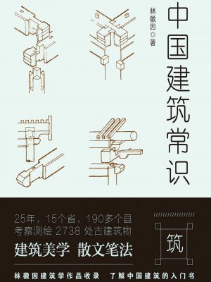 3655：《中国建筑常识》epub,mobi,txt,pdf电子书免费下载