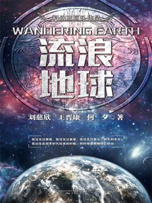 3658：《刘慈欣少年科幻科学小说系列第二辑 流浪地球》epub,mobi,txt,pdf电子书免费下载