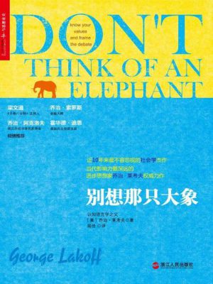 3717：《别想那只大象》epub,mobi,txt,pdf电子书免费下载