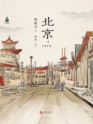 3701：《北京，1912》epub,mobi,txt,pdf电子书免费下载