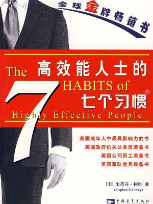 3742：《高效能人士的七个习惯》epub,mobi,txt,pdf电子书免费下载