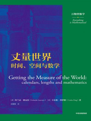 Q176：《丈量世界:时间、空间与数学》epub,mobi,txt,pdf电子书免费下载