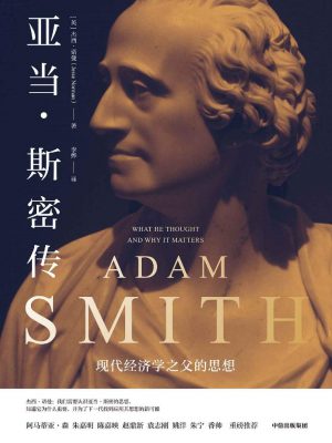 Q287：《亚当·斯密传:现代经济学之父的思想》epub,mobi,txt,pdf电子书免费下载