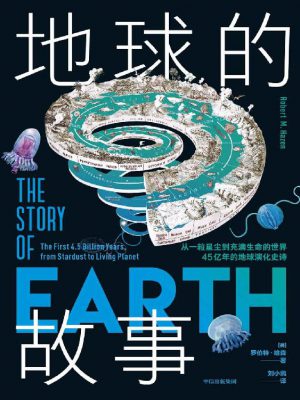 Q234：《地球的故事》epub,mobi,txt,pdf电子书免费下载
