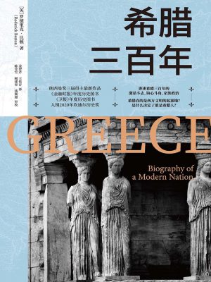 Q242：《希腊三百年》epub,mobi,txt,pdf电子书免费下载
