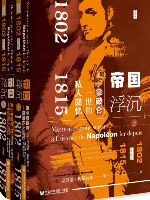 Q233：《帝国浮沉:关于拿破仑一世的私人回忆（1802-1815）》epub,mobi,txt,pdf电子书免费下载