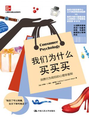 Q200：《我们为什么买买买:消费行为背后的心理学奥秘》epub,mobi,txt,pdf电子书免费下载