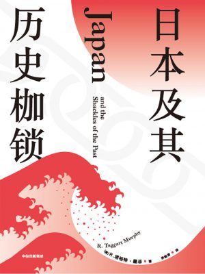 Q236：《日本及其历史枷锁》epub,mobi,txt,pdf电子书免费下载