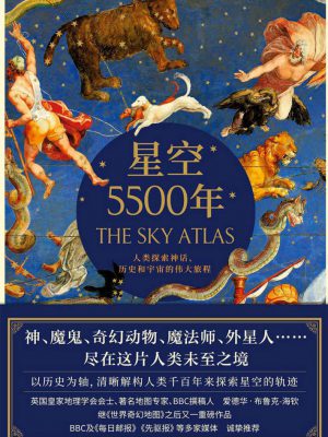 Q221：《星空5500年:人类探索神话、历史和宇宙的伟大旅程》epub,mobi,txt,pdf电子书免费下载