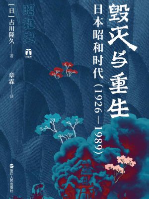 Q212：《毁灭与重生:日本昭和时代（1926-1989）》epub,mobi,txt,pdf电子书免费下载