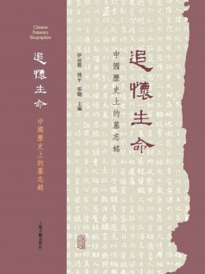 Q189：《追怀生命:中国历史上的墓志铭》epub,mobi,txt,pdf电子书免费下载