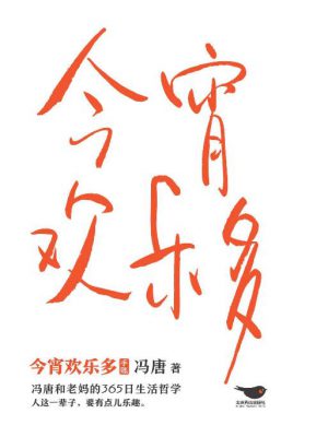 《今宵欢乐多:冯唐和老妈的365日生活哲学》,冯唐-epub,mobi,txt,pdf电子书免费下载
