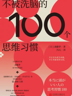 《不被洗脑的100个思维习惯》[日]斋藤孝-epub,mobi,txt,pdf电子书免费下载