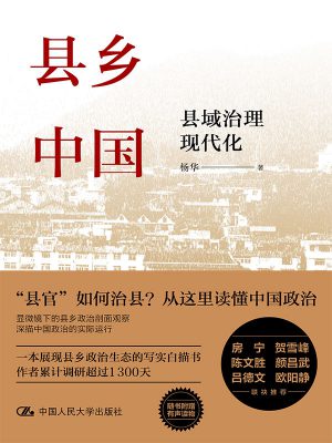 《县乡中国:县域治理现代化》杨华-epub,mobi,txt,pdf电子书免费下载