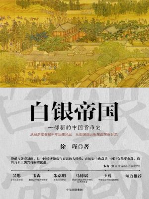《白银帝国:一部新的中国货币史》,徐瑾,epub,txt,mobi,azw3,kindle电子书免费下载