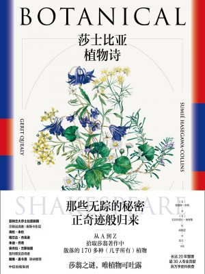 Q334：《莎士比亚植物诗:莎翁作品中的花卉、果实、种子和树木》epub,mobi,txt,pdf电子书免费下载