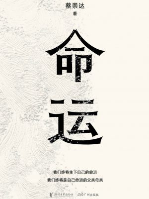 《命运》,蔡崇达-epub,txt,mobi,azw3,kindle电子书免费下载