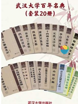H95《武汉大学百年名典套装20册》-epub,mobi,txt,pdf,kindle电子版书免费下载