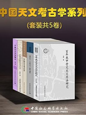 H97《中国天文考古学系列》（套装共5卷）-epub,mobi,txt,pdf,kindle电子版书免费下载