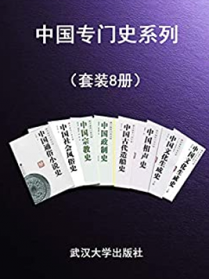 H104《中国专门史系列（套装8册）》-epub,mobi,txt,pdf,kindle电子版书免费下载