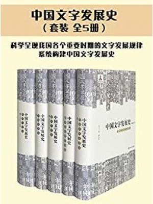 H105《中国文字发展史（套装共5册）》-epub,mobi,txt,pdf,kindle电子版书免费下载