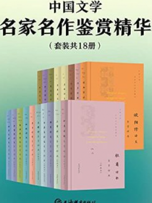 H121《中国文学名家名作鉴赏精华》（套装共18册）-epub,mobi,txt,pdf,kindle电子版书免费下载