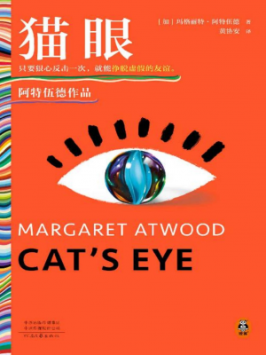D250《猫眼》[加] 玛格丽特·阿特伍德-epub,txt,mobi,azw3,pdf电子书免费下载